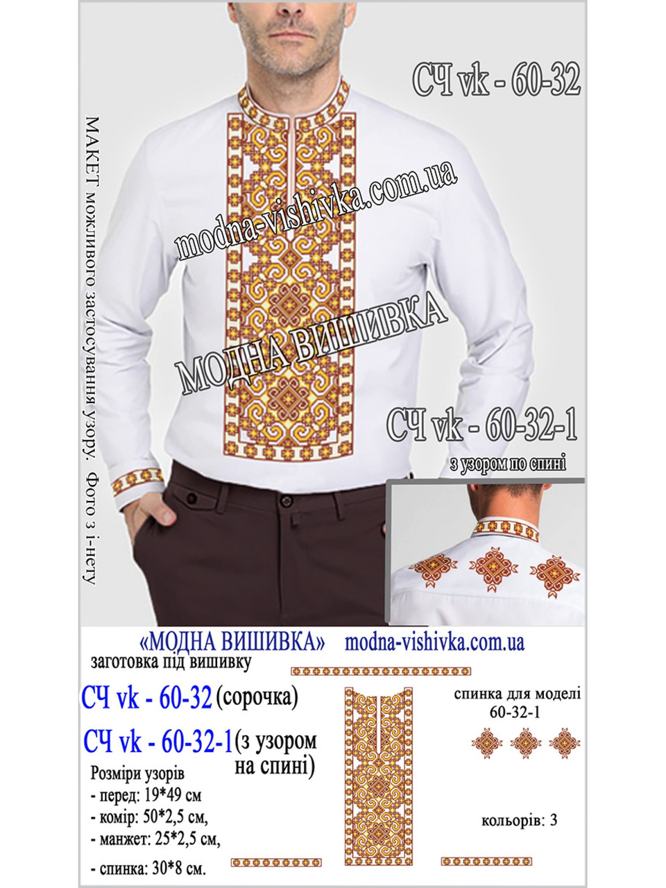 Заготовка під вишивку "Сорочка чоловіча СЧ-VK-60-32-1", фото 1