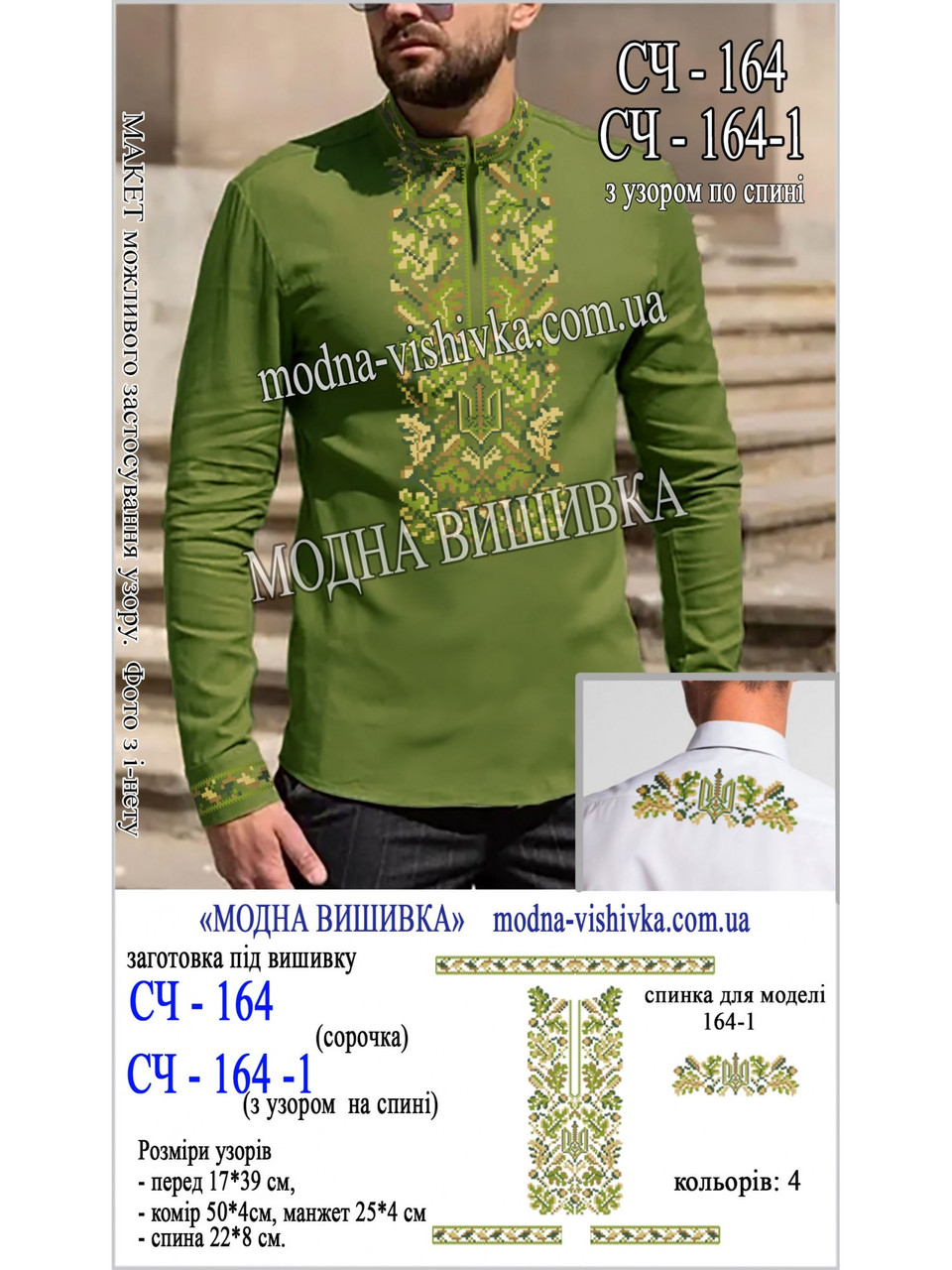 Заготовка під вишивку "Сорочка чоловіча СЧ-164-1", фото 1