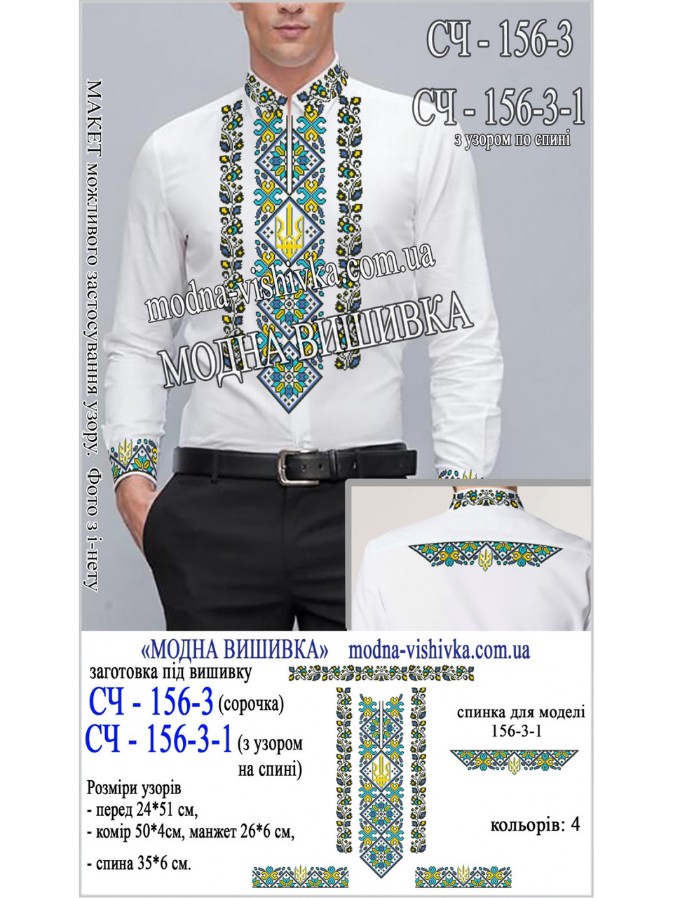 Заготовка під вишивку "Сорочка чоловіча СЧ-156-3-1", фото 1