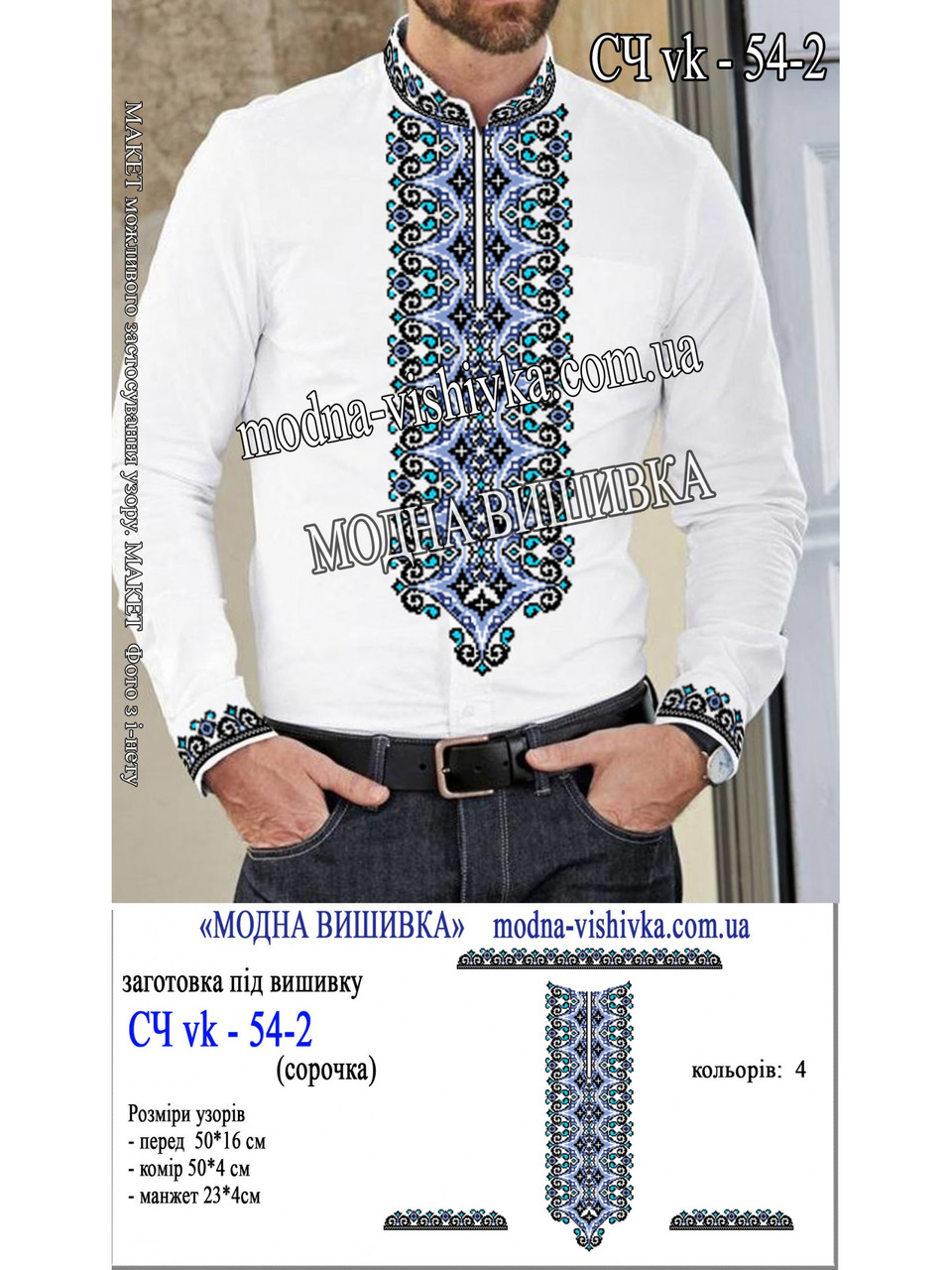 Заготовка під вишивку "Сорочка чоловіча СЧ-VK-54-2", фото 1