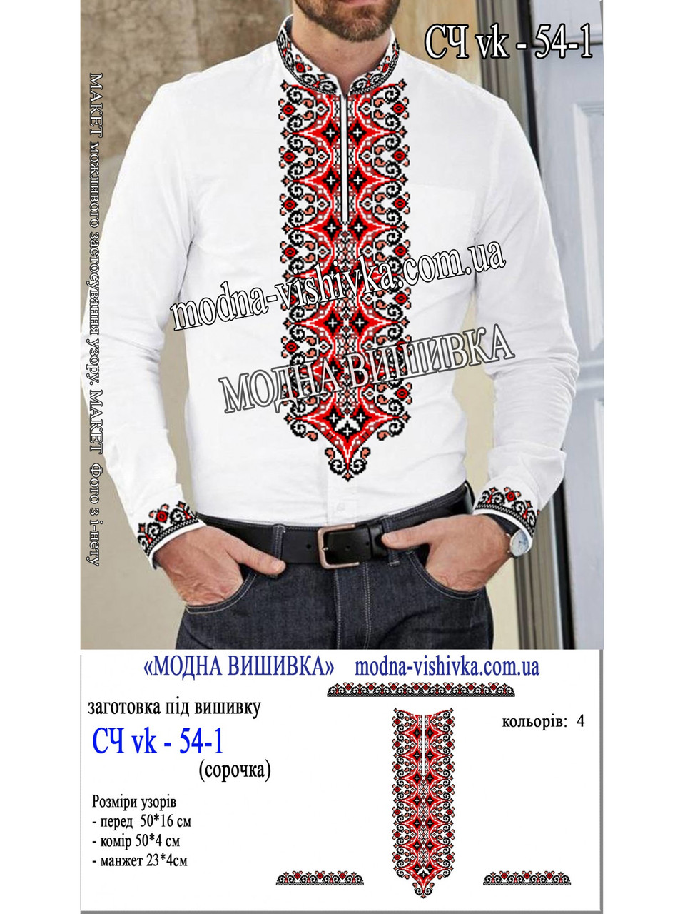 Заготовка під вишивку "Сорочка чоловіча СЧ-VK-54-1", фото 1