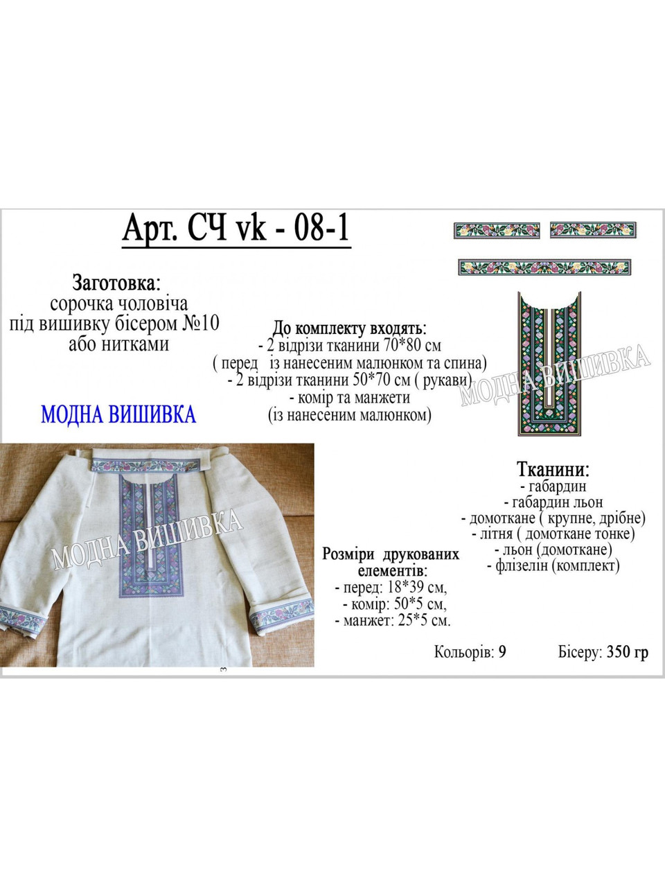 Заготовка під вишивку "Сорочка чоловіча СЧ-VK-8-1", фото 1
