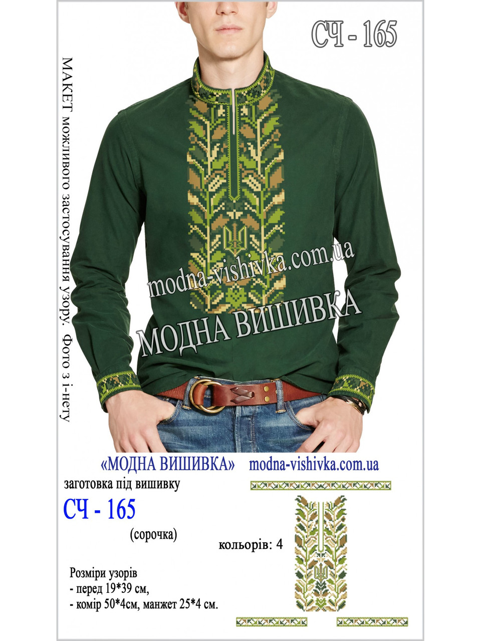 Заготовка під вишивку "Сорочка чоловіча СЧ-165", фото 1