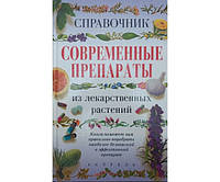 Современные препараты из лекарственных растений. Справочник Михайлов И.