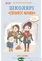 Книга Школярі лінивої мами . Автор - Анна Быкова (Book Chef, Форс) (Укр.)
