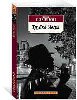 Книга Трубка Мегрэ Сименон Жорж - | Детектив захватывающий, классический, остросюжетный Проза зарубежная