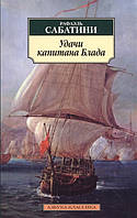 Книга Удачи капитана Блада - Рафаэль Сабатини | Роман интересный, потрясающий, превосходный Проза