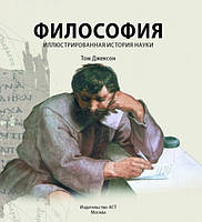 Книга Філософія. Ілюстрована хронологія науки. Автор Джексон Т. (Рус.) (обкладинка тверда) 2017 р.