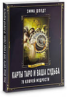 Карты таро и ваша судьба. 78 ключей ключей мудрости Шпедт Э.