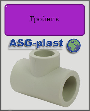 Трійник редукційний 75х25х75 ASG-plast поліпропілен
