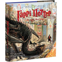 Книга Гаррі Поттер і келих вогню. Велике ілюстроване видання - Джоан Ролінґ А-ба-ба-га-ла-ма-га 9786175851821
