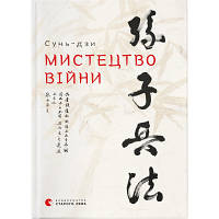 Книга Мистецтво війни - Сунь-дзи Видавництво Старого Лева 9786176791454 p