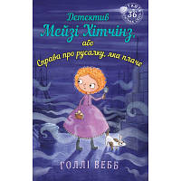 Книга Детектив Мейзі Хітчінз, або Справа про русалку, яка плаче - Голлі Вебб BookChef 9789669932259 p