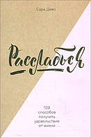 Расслабься! 100 способов получить удовольствие от жизни - Сара Дево (978-5-699-98686-6)
