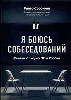 Я боюсь собеседований! Советы от коуча №1 в России - Раиса Сорокина (978-5-04-089489-5)