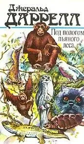 Книга - Даррелл Джеральд - Під пологом п'яного лісу - Земля шерехів - Три квитки до Едвенчера - (Б/У - Уцінка)