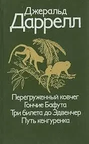 Книга – Перевантажений ковчег. Гончі Бафута. Три квитки до Едвенчер. Шлях кенгуренка - Даррелл (Б/У - Уцінка)