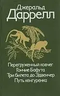 Книга - Перегруженный ковчег. Гончие Бафута. Три билета до Эдвенчер. Путь кенгуренка - Даррелл (Б/У - Уценка)