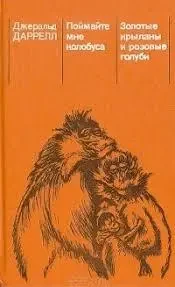 Книга – - Спіймайте мені колобуса. Золоті крилани та рожеві голуби (збірка) Джеральд Даррелл - (Б/У - Уцінка)