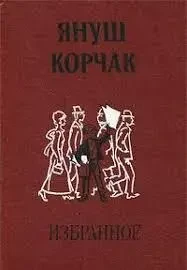 Книга - Уподобання. Януш Корчак (Уцінка - Б/У)