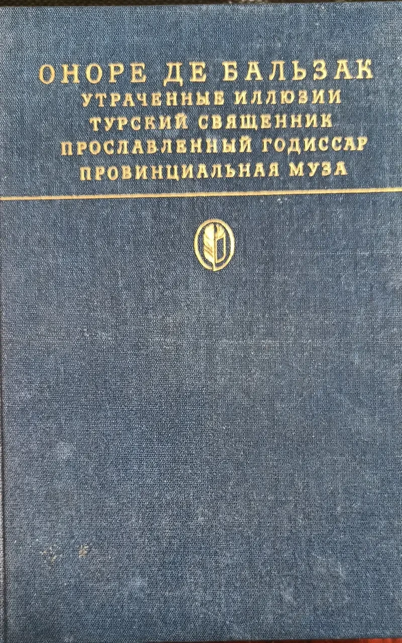 Книга - О. Бальзак - Втрачені ілюзії - Турський священик - та ін. - З ілюстраціями. (Уцінка - Б/У)