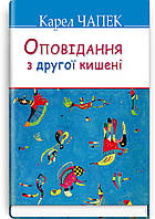 Карел Чапек - Оповідання з другої кишені