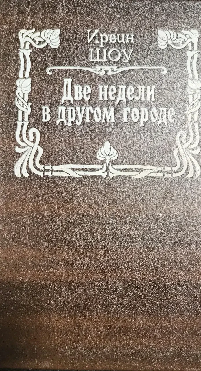 Книга - Два тижні в іншому місті - Ірвін Шоу - (Б/У - Уцінка)