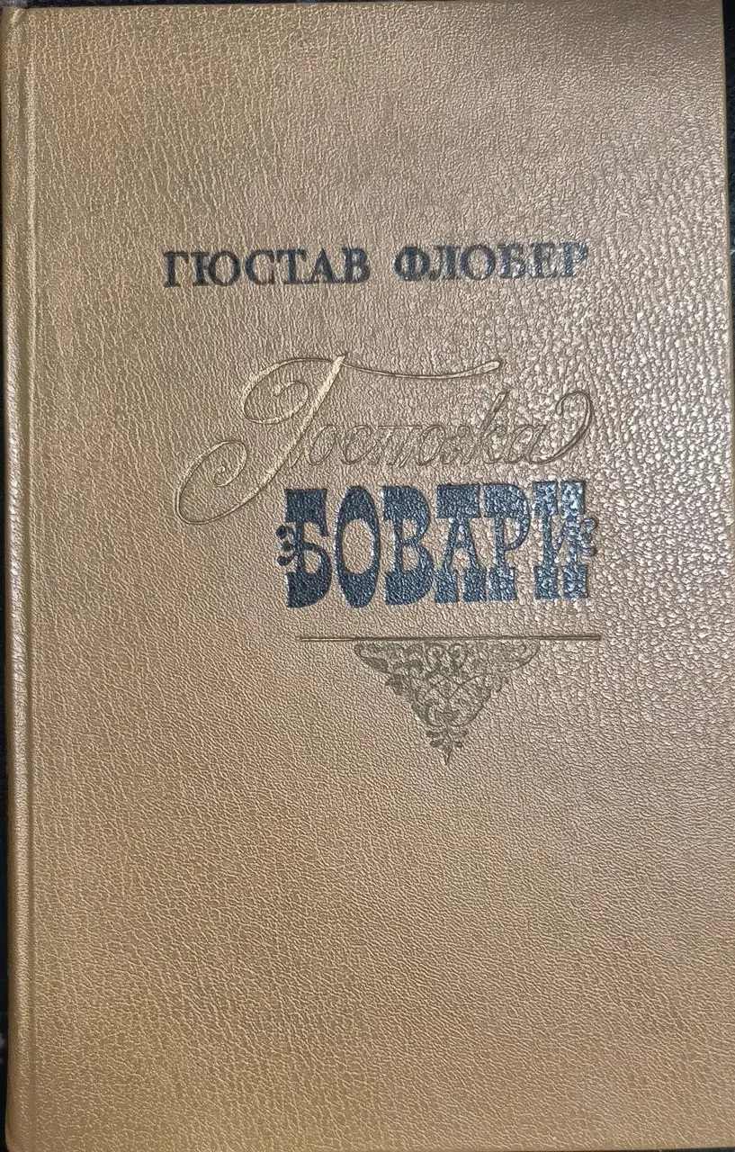 Книга – "Пані Боварі" Флобер Г - (Б/У - Уцінка)