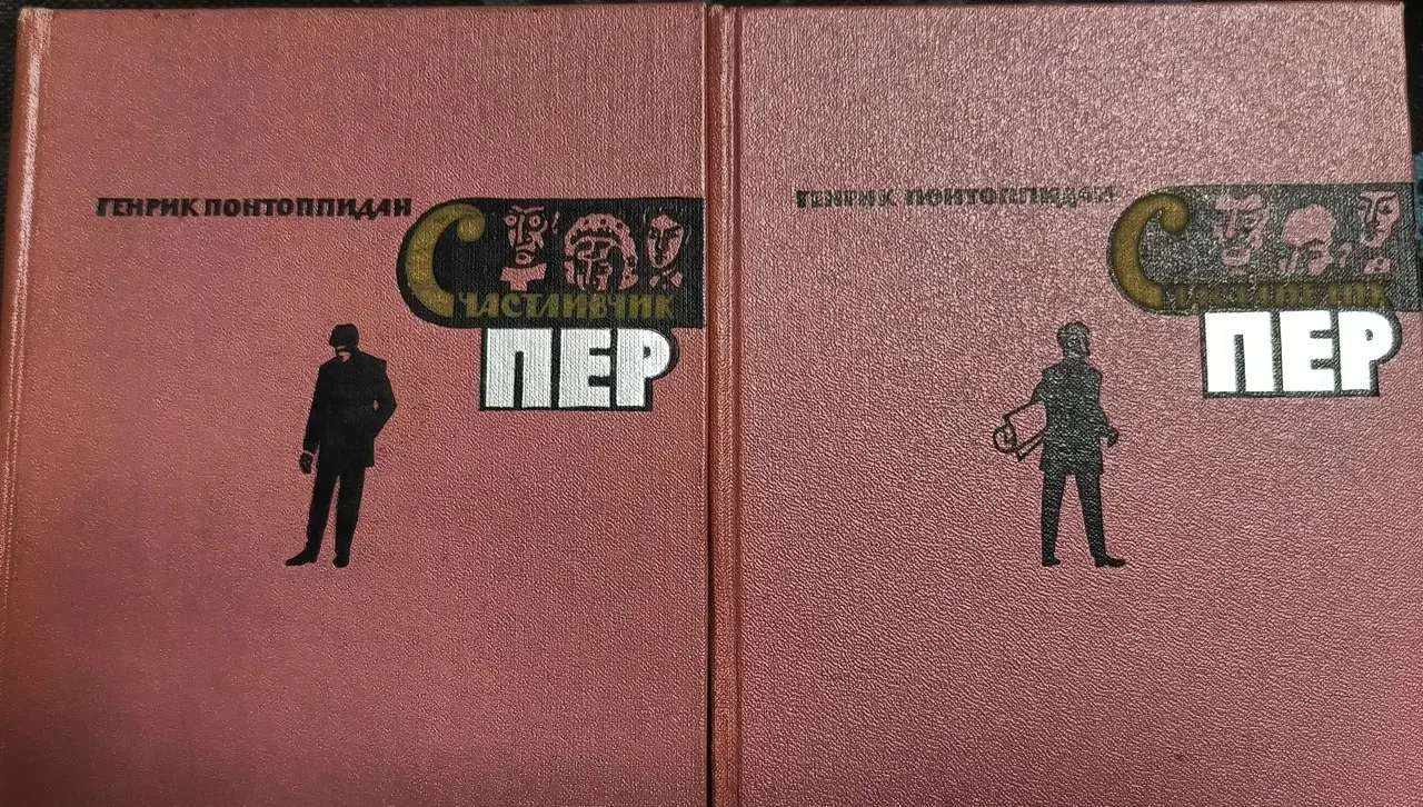 Книга - Понтоппідан Генрік. Щасливчик Пер (у двох книгах). (Б/У - Уцінка)