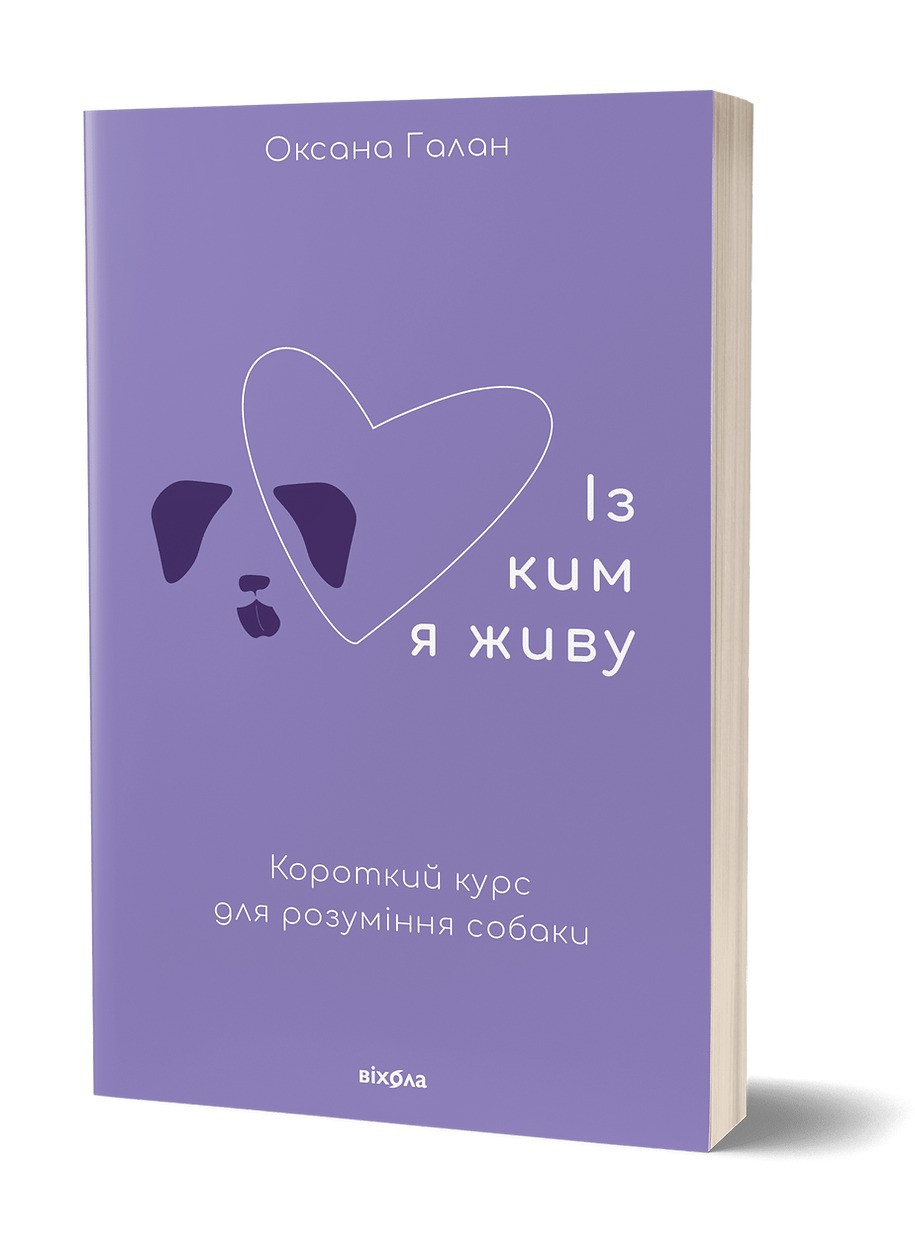 Книга «Із ким я живу. Короткий курс для розуміння собаки». Автор - Оксана Галан
