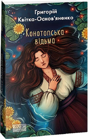 Книга «Конотопська відьма» (міні-формат). Автор - Григорій Квітка-Основ'яненко, фото 1