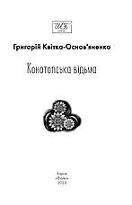 Книга «Конотопська відьма» (міні-формат). Автор - Григорій Квітка-Основ'яненко, фото 3