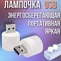 Портативна світлодіодна міні USB лампочка для повербанка, аварійного освітлення, міні світильник, нічник