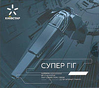 Стартовый пакет Киевстар СуперГиг с Безлимитным интернетом для модемов Wi-Fi роутеров Первый CP, код: 7892398