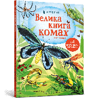 Велика книга комах і не тільки Артбукс