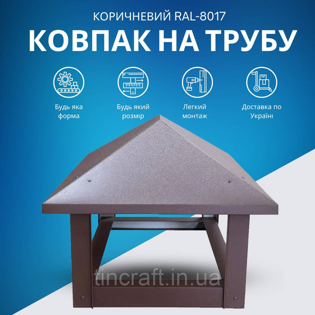 Кришка на камінну трубу димоходу 500х500 мм металева з покриттям Коричневий RAL-8017 Мат 0.45