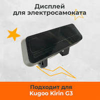 Дисплей для электросамоката Kugoo Kirin G3