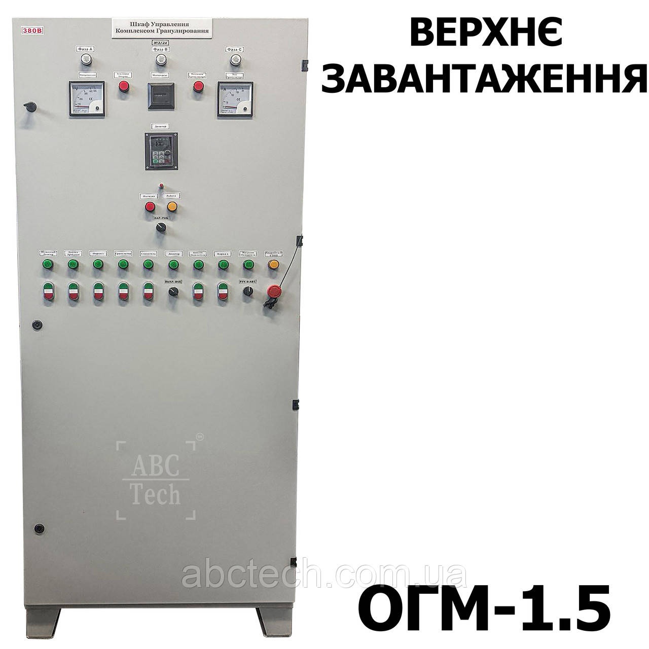 Шафа керування гранулятора ОГМ-1,5 з верхнім завантаженням Пульт керування преса ОГМ