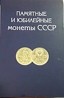 Альбом для памятных и юбилейных монет СССР