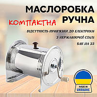 Маслобойка ручна компактна з нержавіючої сталі 3 літри