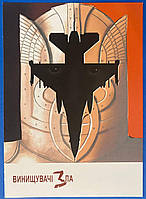 Поштова картка — Винищувачи зла