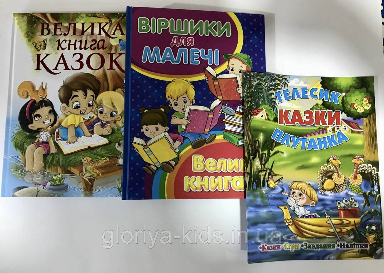 Комплект Велика книга казок + Велика  книга Віршики для малечі + Казки з наліпками в подарунок