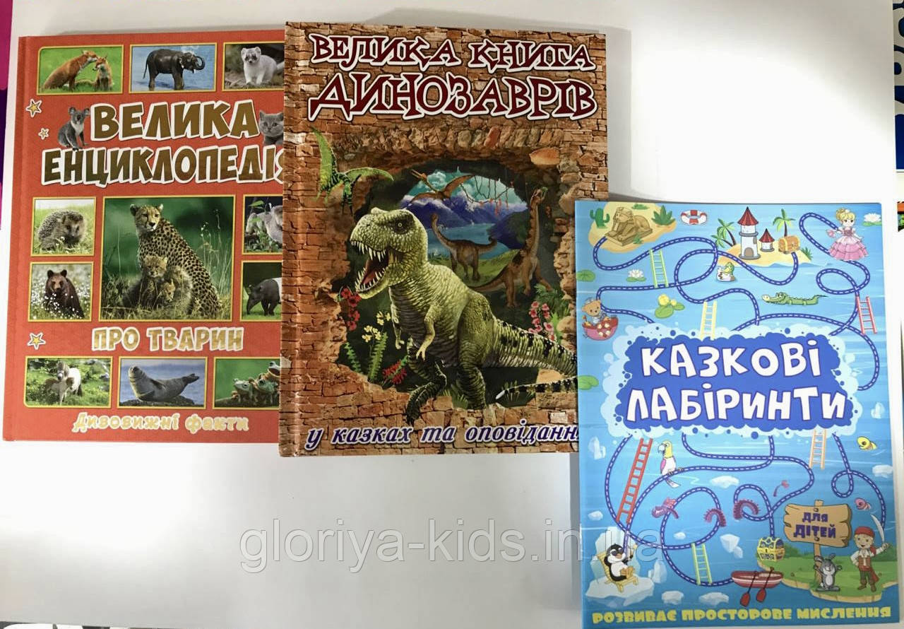Комплект Велика книга динозаврів + Велика енциклопедія про все на світі + Казкові лабіринти в подарунок