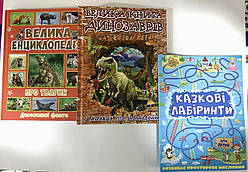 Комплект Велика книга динозаврів + Велика енциклопедія про все на світі + Казкові лабіринти в подарунок