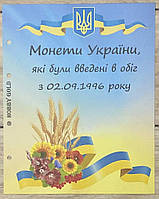 Титульный лист к альбому "Обиходные монеты Украины которые были введены в оборот с1996 г""