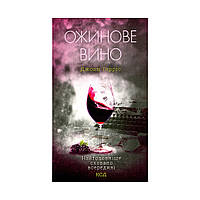 Книга Ожинове вино - Джоан Гарріс КСД (9786171288416)
