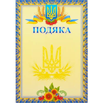 Універсальний бланк Подяка № 13 для нагороджень формату А4 з гербом та печаткою в упаковці 40 шт