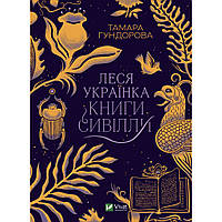 Книга Леся Українка. Книги Сивілли - Тамара Гундорова Vivat (9789669827098)