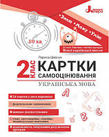 НУШ Картки самооцінювання з української мови до всіх типових освітніх програм Літера 2 клас Шевчук Л.В.