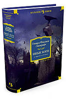 Книга Иные боги и другие истории - Говард Філіпс Лавкрафт | Фантастика лучшая, увлекательная